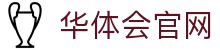 华体会直播平台App下载 - 官方最新版安全安装